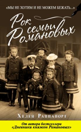 Обложка книги «Рок семьи Романовых. «Мы не хотим и не можем бежать…»» — Хелен Раппапорт