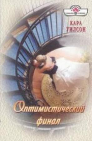 Обложка книги «Оптимистический финал» — Кара Уилсон