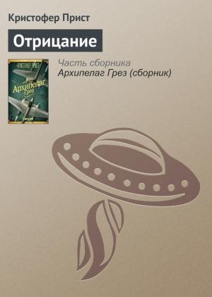 Обложка книги «Отрицание» — Кристофер Прист