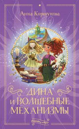 Обложка книги «Дина и волшебные механизмы» — Анна Коршунова