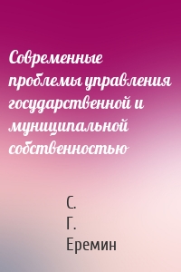 Современные проблемы управления государственной и муниципальной собственностью