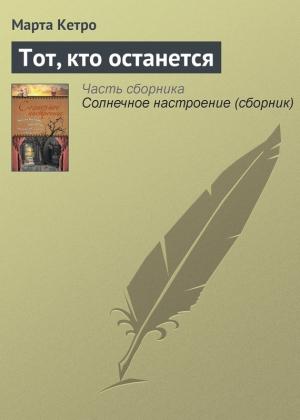 Обложка книги «Тот, кто останется» — Марта Кетро