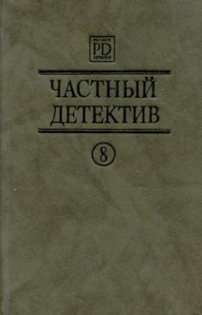 Обложка книги «Возвращение на Бермуды. Фрагмент.  Темнее, чем янтарь.» — Луи Тома, Патрик Квентин, Джон Данн Макдональд
