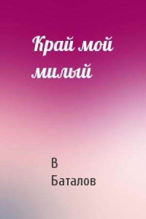 Обложка книги «Край мой милый» — В Баталов