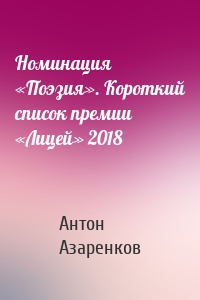 Номинация «Поэзия». Короткий список премии «Лицей» 2018