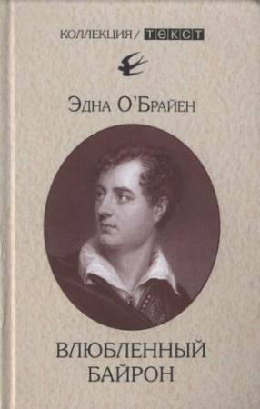 Обложка книги «Влюбленный Байрон» — Эдна О'Брайен