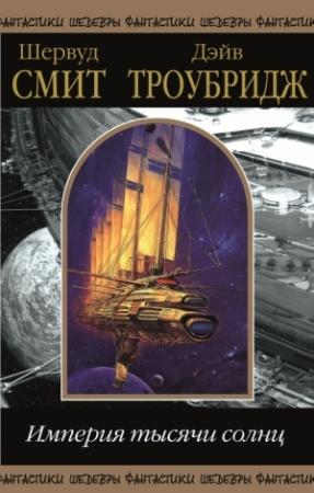 Обложка книги «Империя тысячи солнц. Том 1» — Шервуд Смит, Дэйв Троубридж