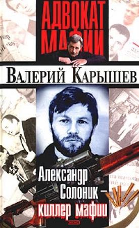 Обложка книги «Александр Солоник: киллер мафии» — Валерий Карышев
