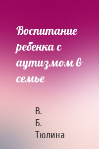 Воспитание ребенка с аутизмом в семье