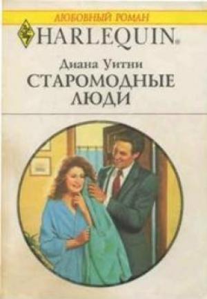 Обложка книги «Старомодные люди» — Диана Уитни