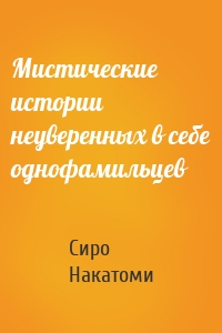 Мистические истории неуверенных в себе однофамильцев