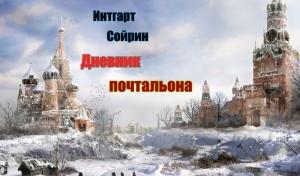Обложка книги «Дневник почтальона» — Интгарт Сойрин