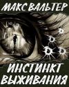 Макс Вальтер - Инстинкт выживания