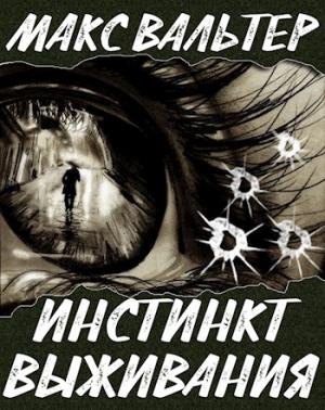 Обложка книги «Инстинкт выживания» — Макс Вальтер
