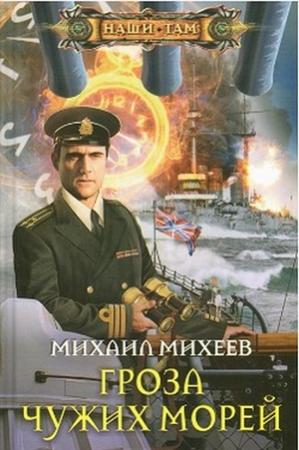 Обложка книги «Гроза чужих морей» — Михаил Михеев