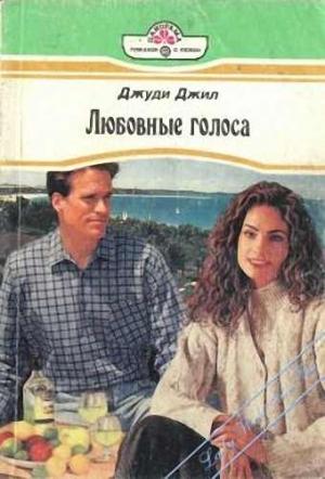 Обложка книги «Любовные голоса» — Джуди Джил