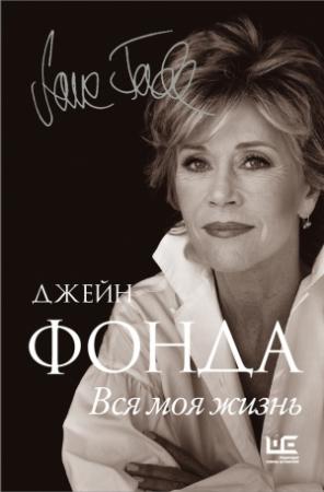 Обложка книги «Вся моя жизнь» — Джейн Фонда