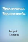 Андрей Платонов - Приключения Баклажанова