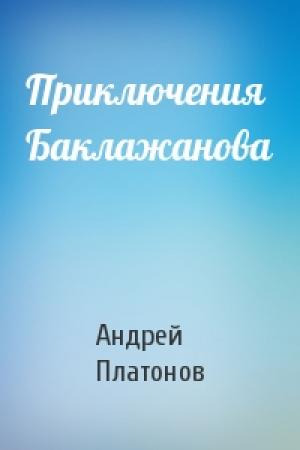 Обложка книги «Приключения Баклажанова» — Андрей Платонов