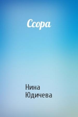 Обложка книги «Ссора» — Нина Юдичева