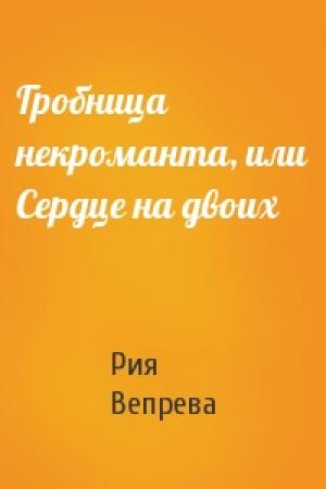 Обложка книги «Гробница некроманта, или Сердце на двоих» — Рия Вепрева