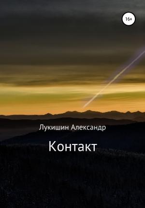 Обложка книги «Контакт» — Александр Лукишин