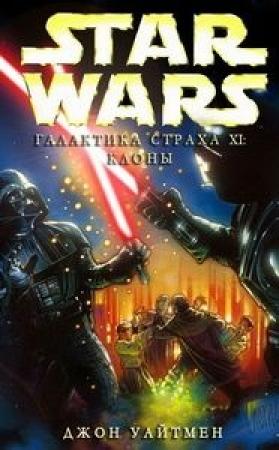 Обложка книги «Галактика страха: 11. Клоны» — Джон Уайтман