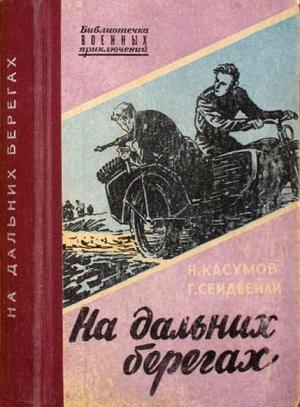 Обложка книги «На дальних берегах» — Имран Касумов, Гасан Сеидбейли