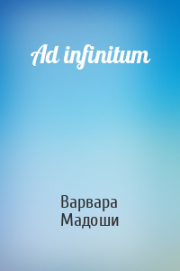 Варвара Мадоши - Ad infinitum