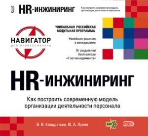 Обложка книги «HR-инжиниринг» — Вячеслав Кондратьев, Юрий Алексеевич Лунев