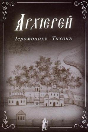Обложка книги «Архиерей» — Тихон (Барсуков)