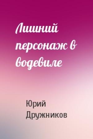 Обложка книги «Лишний персонаж в водевиле» — Юрий Дружников