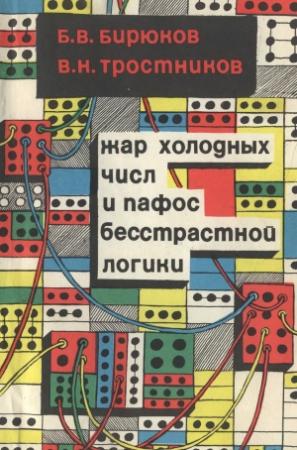 Обложка книги «Жар холодных числ и пафос бесстрастной логики» — Виктор Тростников, Борис Бирюков