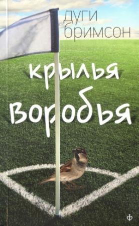 Обложка книги «Крылья воробья» — Дуг Бримсон