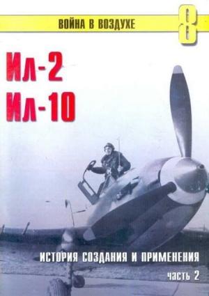 Обложка книги «Ил-2 Ил-10 Часть 2» — Сергей В. Иванов, Альманах «Война в воздухе»