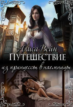 Обложка книги «Путешествие. Из принцессы в наемницы» — Алиса Вейн