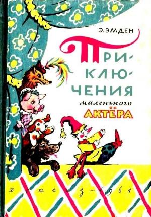 Обложка книги «Приключения маленького актера. Повесть-сказка» — Эсфирь Эмден