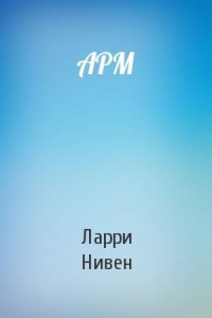 Обложка книги «АРМ» — Ларри Нивен