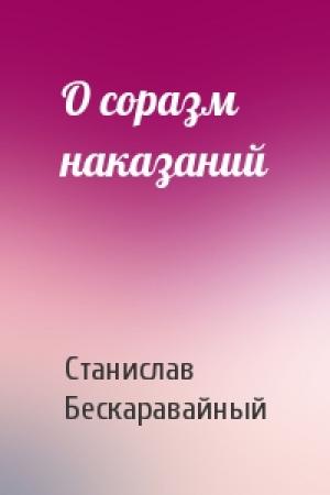 Обложка книги «О соразм наказаний» — С Бескаравайный