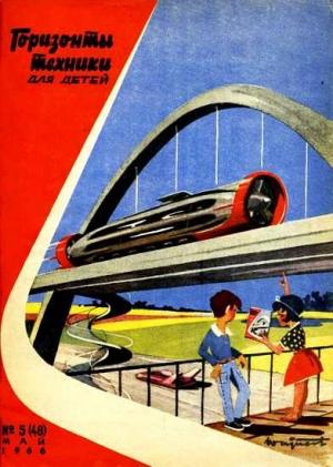 Обложка книги «Горизонты техники для детей, 1966 №5»
