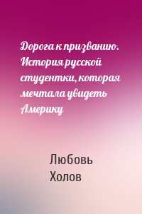 Дорога к призванию. История русской студентки, которая мечтала увидеть Америку