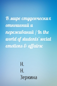 В мире студенческих отношений и переживаний / In the world of students' social emotions & affairsс