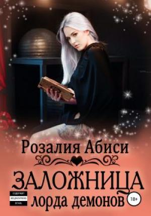 Обложка книги «Заложница лорда демонов» — Розалия Абиси