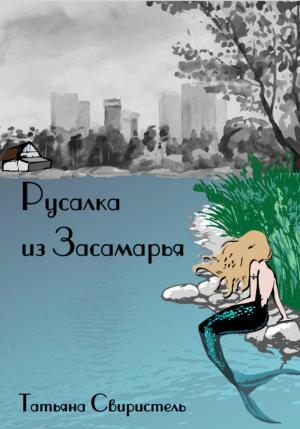 Обложка книги «Русалка из Засамарья» — Татьяна Свиристель