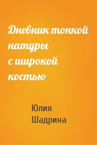 Дневник тонкой натуры с широкой костью