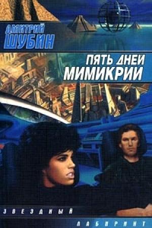 Обложка книги «Пять дней мимикрии» — Дмитрий Шубин