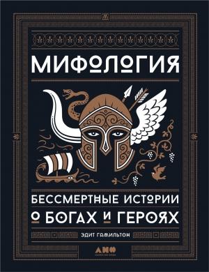 Обложка книги «Мифология. Бессмертные истории о богах и героях» — Эдит Гамильтон