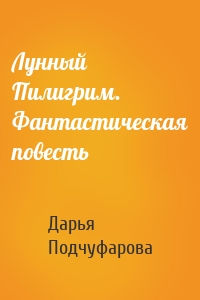 Лунный Пилигрим. Фантастическая повесть