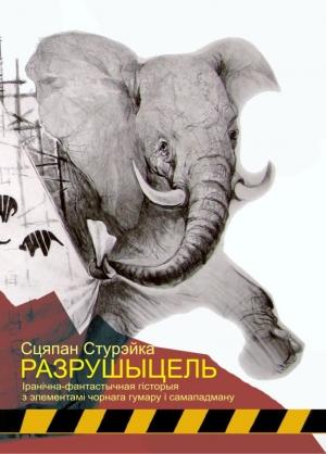 Обложка книги «Разрушыцель» — Сцяпан Стурэйка