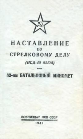 Обложка книги «Наставление по стрелковому делу (НСД-40 82БМ) 82-мм батальонный миномет» — НКО СССР